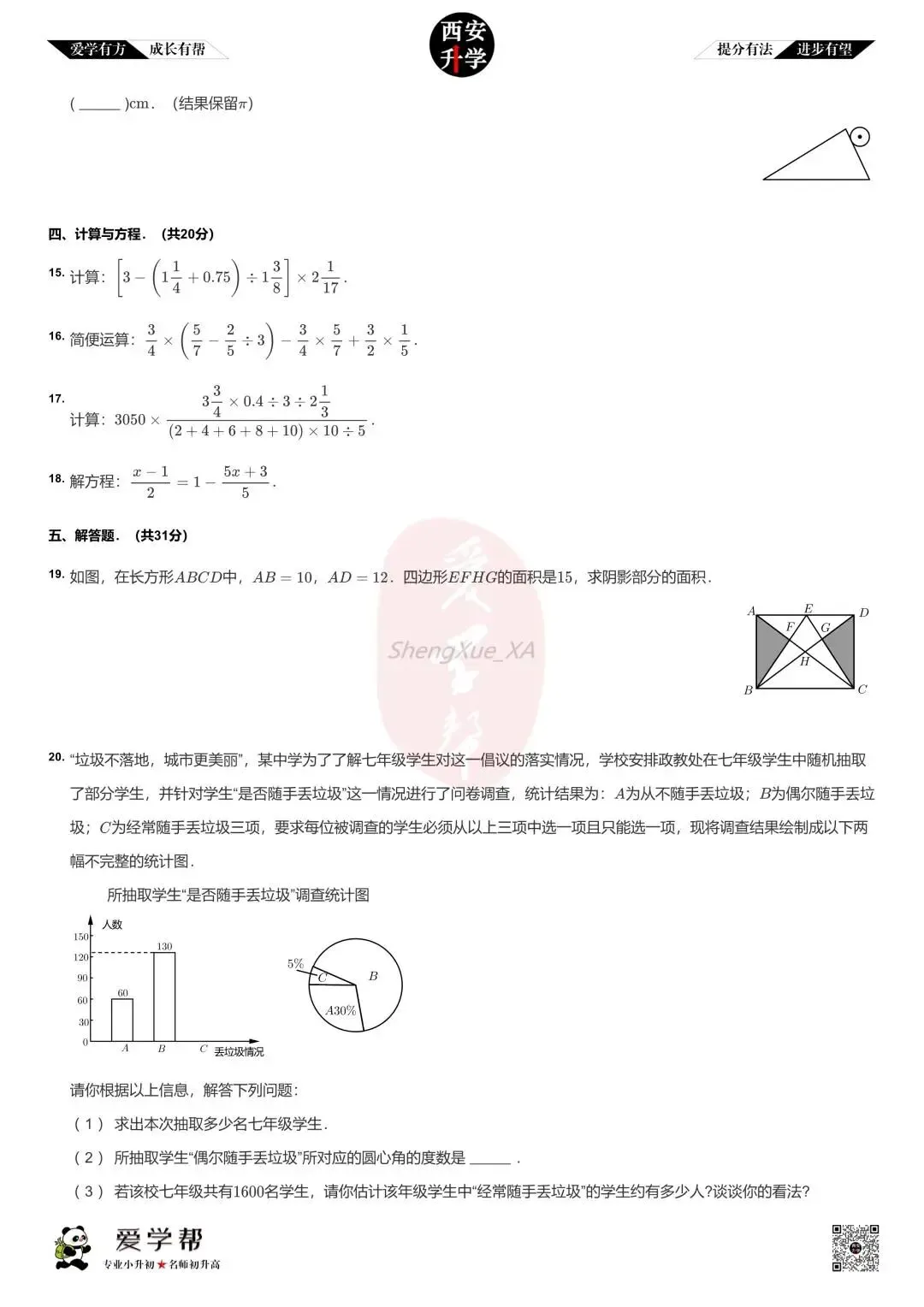 【2026西安小升初】新初一分班考真题:铁一中曲江(曲江第一学校)~数学(五)-第4张图片-四季读书网