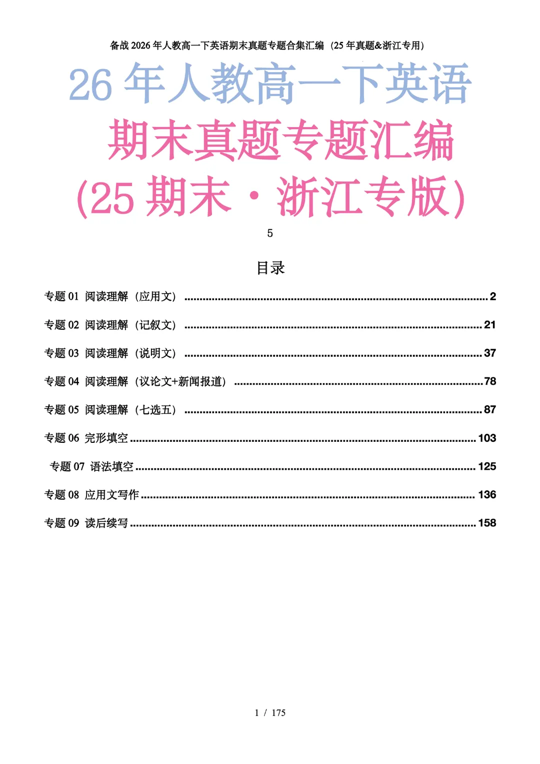备战26高一下期末考试(25年期末真题汇编·浙江专用)(原卷版)-第2张图片-四季读书网