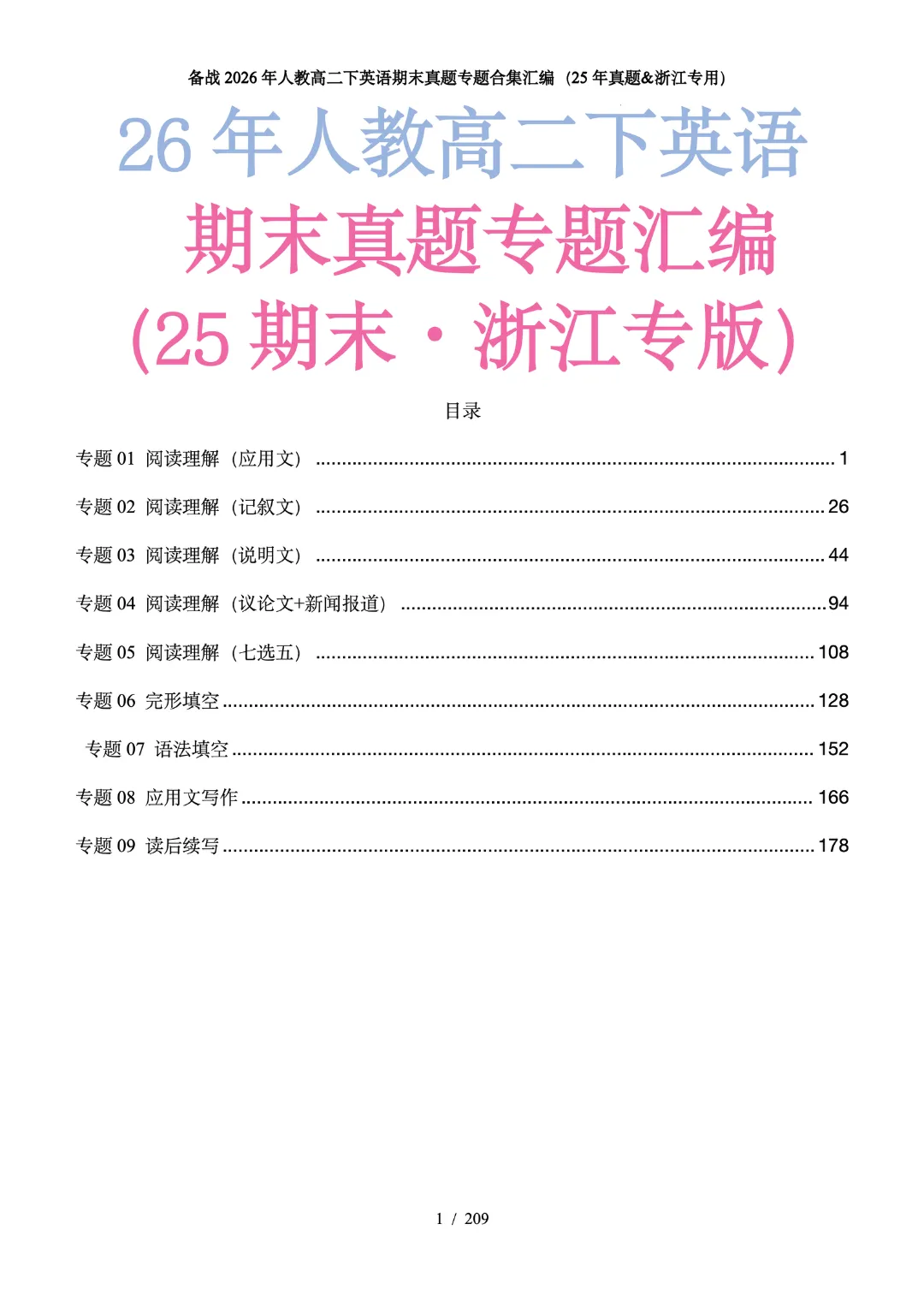 备战26高二下期末考试(25年期末真题汇编·浙江专用)(原卷版)-第2张图片-四季读书网