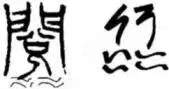 浙江省2025年中考语文真题试卷-第2张图片-四季读书网 浙江省2025年中考语文真题试卷-第2张图片-四季读书网