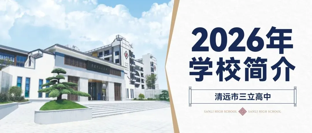中考择校正当时,携手三立赴新程 | 清远市三立高中校园开放日欢迎您的到来!-第11张图片-四季读书网