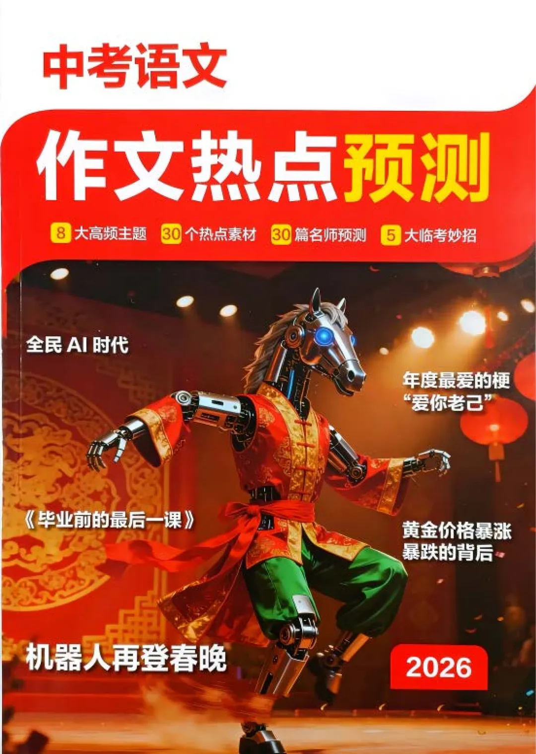 【中考语文】作文热点预测-第1张图片-四季读书网