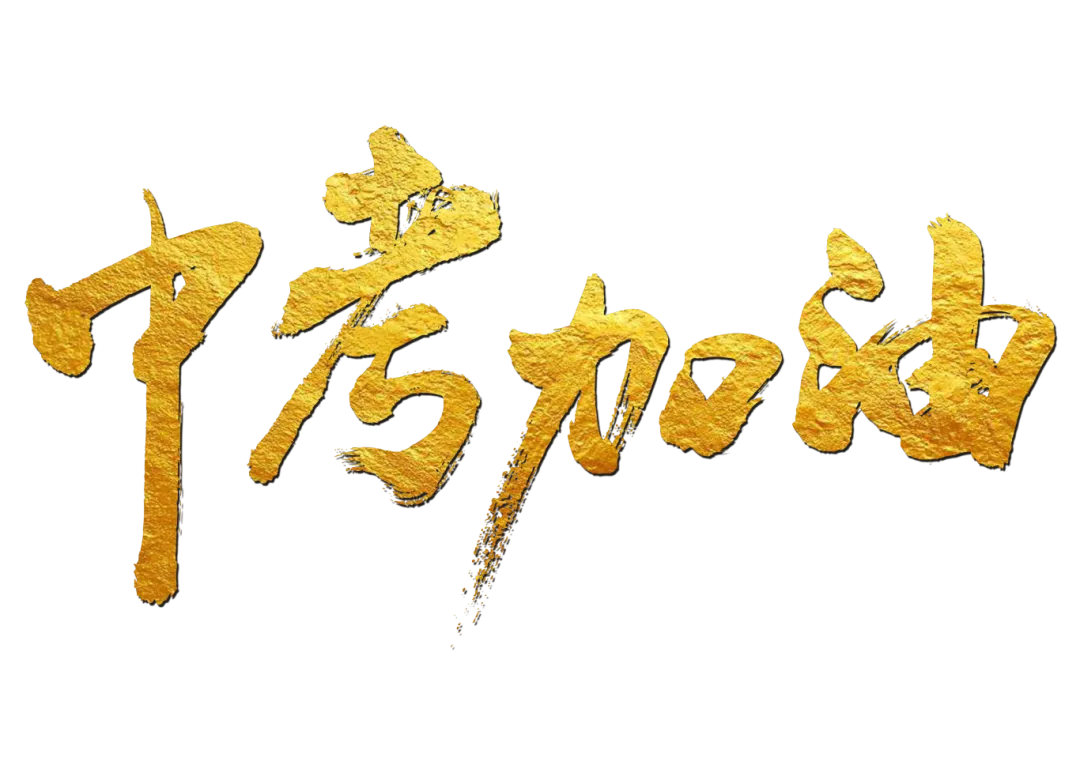 中考午餐特别版——祝金堂外国语初2026届学子中考加油!-第11张图片-四季读书网 中考午餐特别版——祝金堂外国语初2026届学子中考加油!-第11张图片-四季读书网