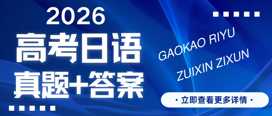 2026年日语高考真题+答案-第1张图片-四季读书网