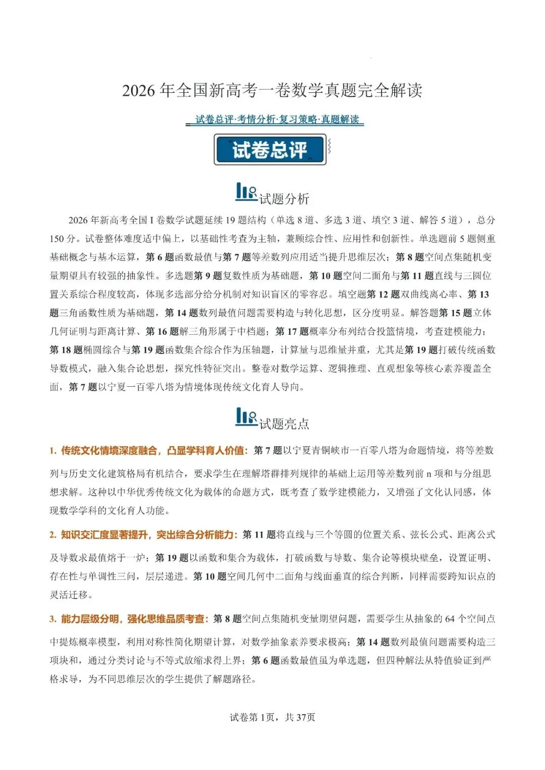 2026年高考数学真题完全解读(全国一卷)-第2张图片-四季读书网