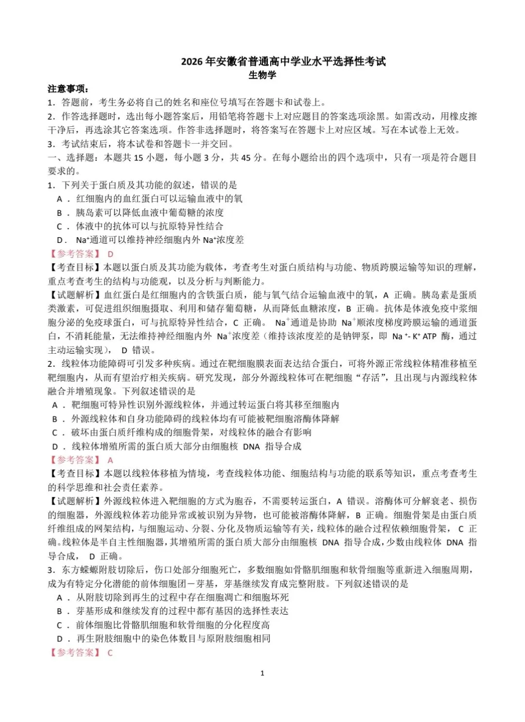 2026安徽高考生物真题|参考答案+逐题解析-第1张图片-四季读书网