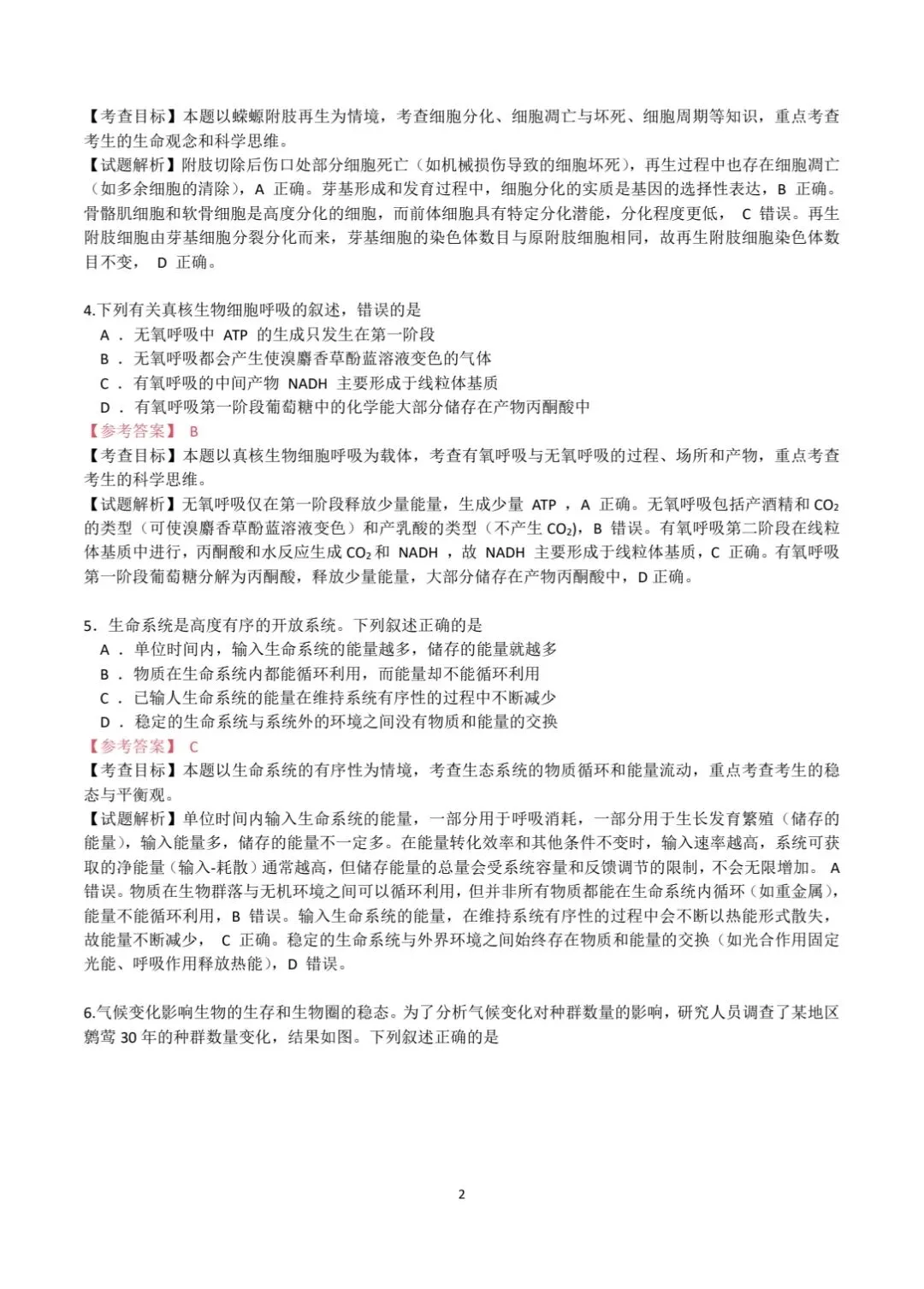 2026安徽高考生物真题|参考答案+逐题解析-第2张图片-四季读书网