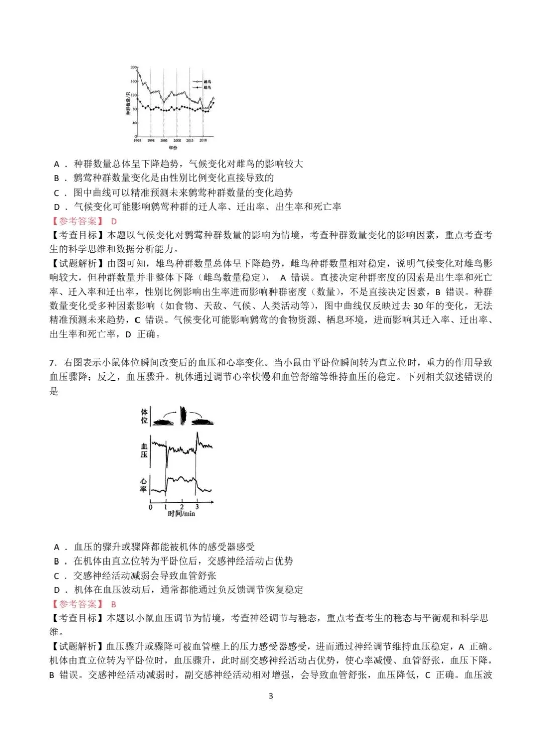 2026安徽高考生物真题|参考答案+逐题解析-第3张图片-四季读书网