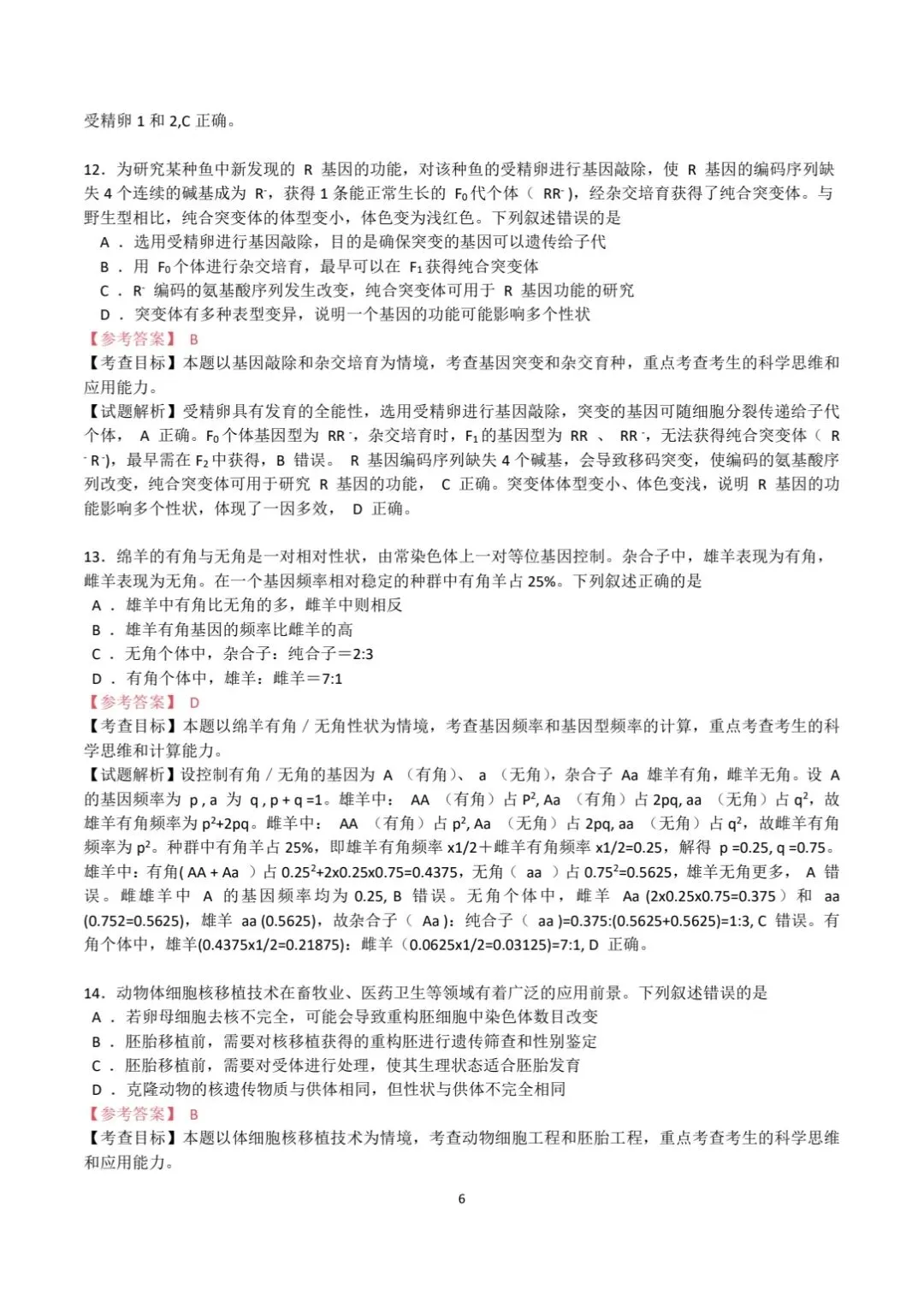 2026安徽高考生物真题|参考答案+逐题解析-第6张图片-四季读书网