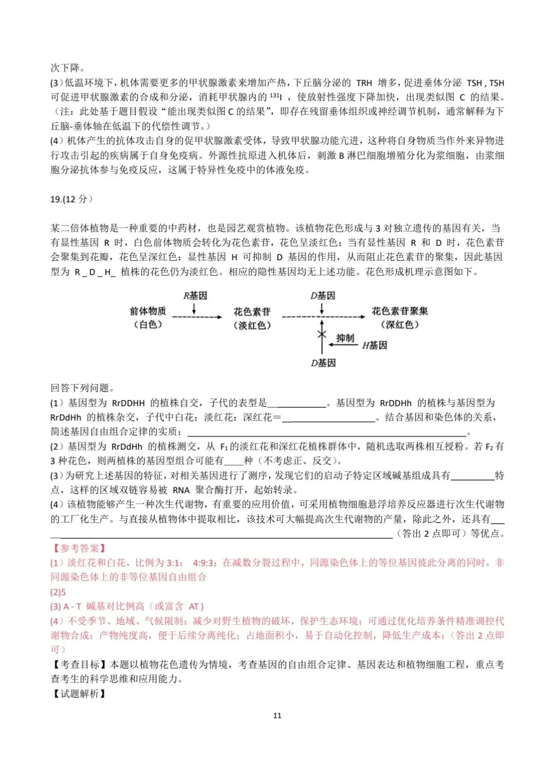 2026安徽高考生物真题|参考答案+逐题解析-第11张图片-四季读书网