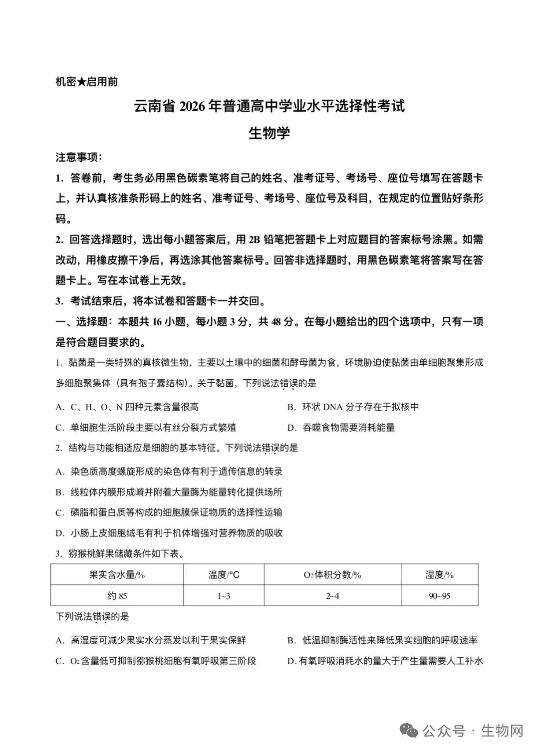 真题速递丨2026年云南省高考生物试题-第1张图片-四季读书网