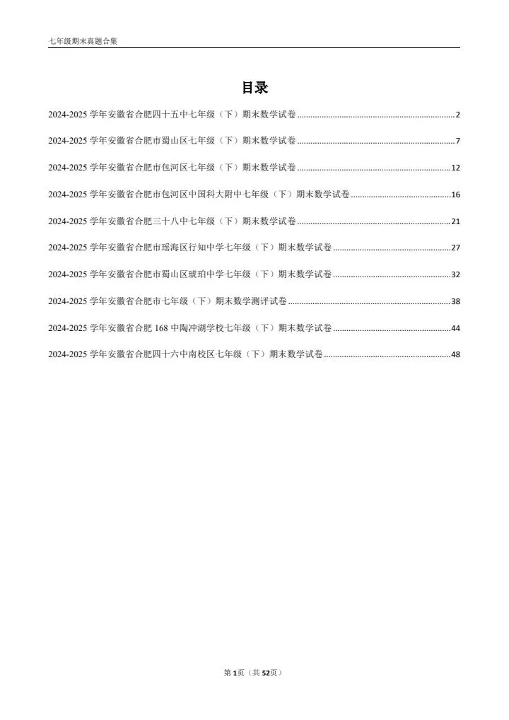 七年级下册期末数学(优质真题卷 10 套含答案)-第2张图片-四季读书网