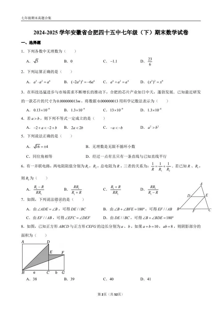 七年级下册期末数学(优质真题卷 10 套含答案)-第3张图片-四季读书网