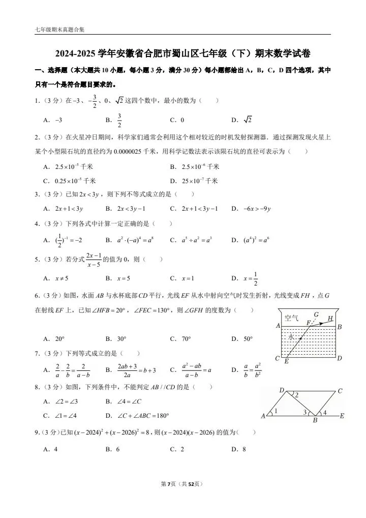 七年级下册期末数学(优质真题卷 10 套含答案)-第4张图片-四季读书网