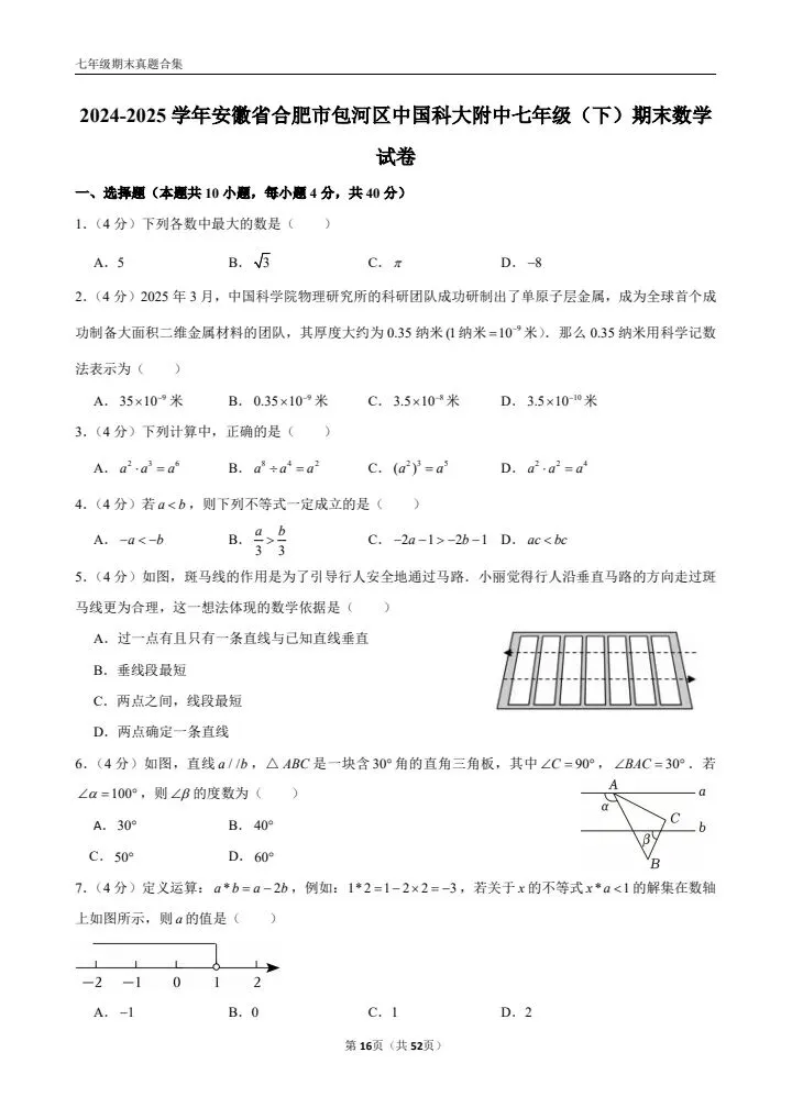 七年级下册期末数学(优质真题卷 10 套含答案)-第6张图片-四季读书网