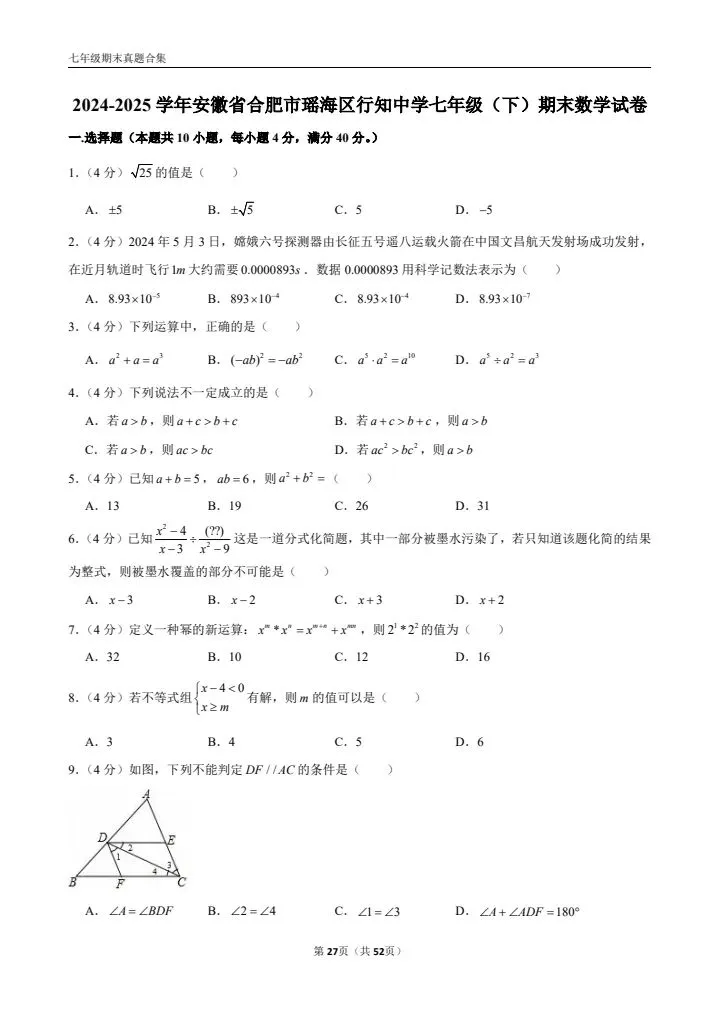 七年级下册期末数学(优质真题卷 10 套含答案)-第8张图片-四季读书网