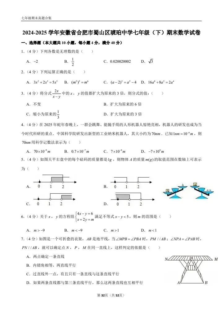 七年级下册期末数学(优质真题卷 10 套含答案)-第9张图片-四季读书网