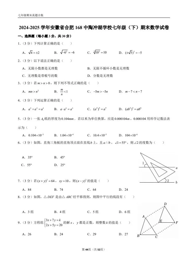 七年级下册期末数学(优质真题卷 10 套含答案)-第11张图片-四季读书网