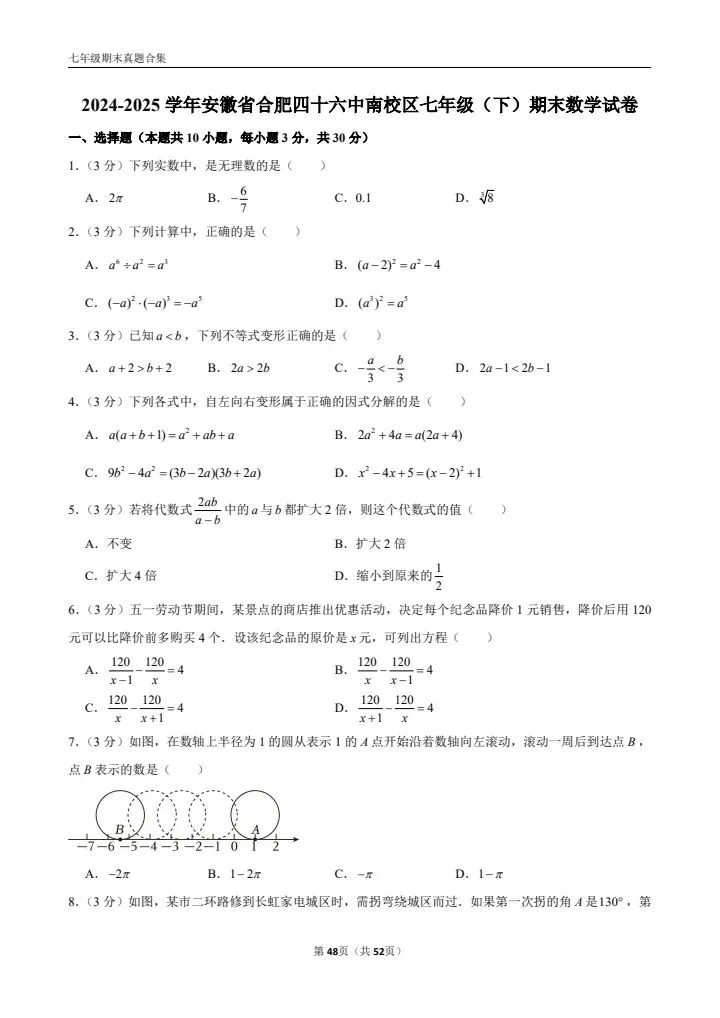 七年级下册期末数学(优质真题卷 10 套含答案)-第12张图片-四季读书网