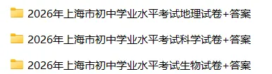 2026上海初中会考【科学】真题卷(含答案)-第2张图片-四季读书网