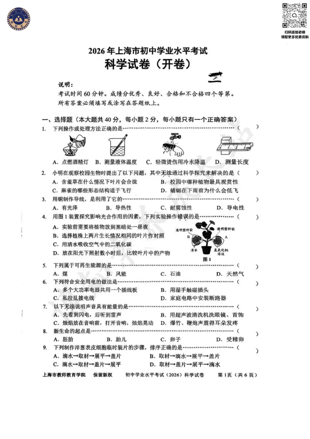 2026上海初中会考【科学】真题卷(含答案)-第4张图片-四季读书网
