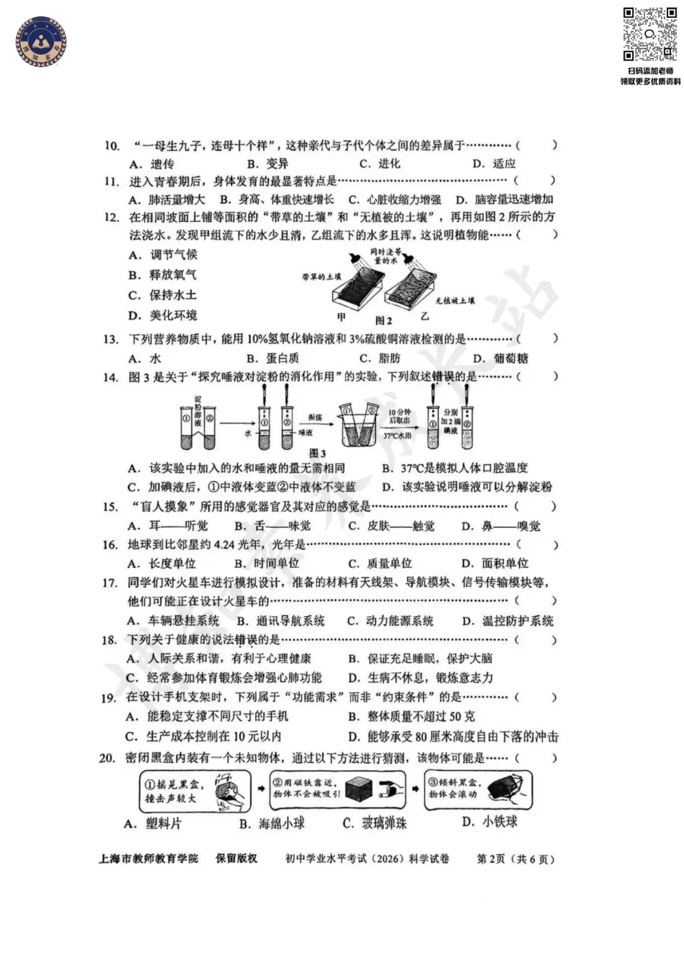 2026上海初中会考【科学】真题卷(含答案)-第5张图片-四季读书网