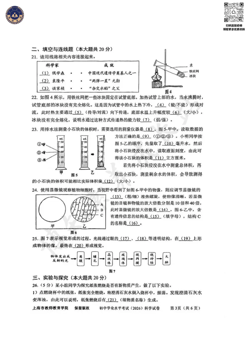 2026上海初中会考【科学】真题卷(含答案)-第7张图片-四季读书网