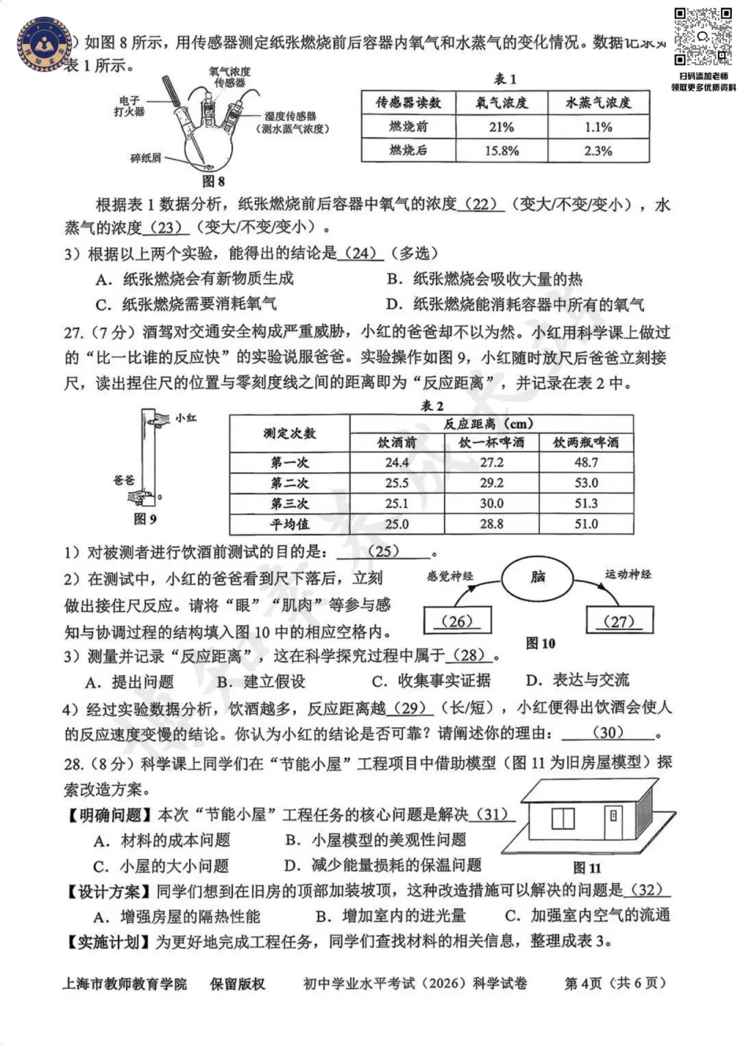 2026上海初中会考【科学】真题卷(含答案)-第8张图片-四季读书网