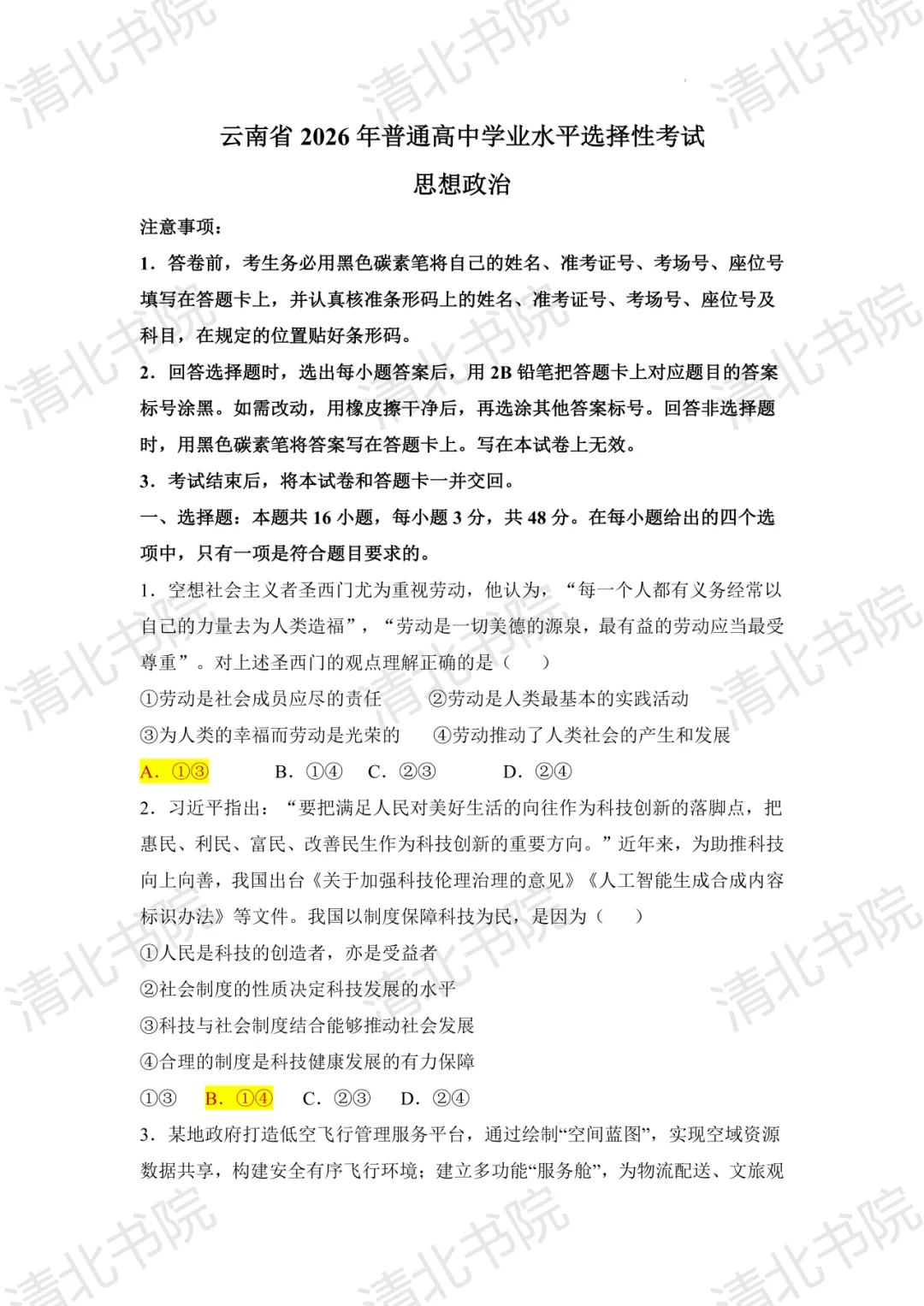 2026全国Ⅱ卷云南地区政治试卷解析-第3张图片-四季读书网 2026全国Ⅱ卷云南地区政治试卷解析-第3张图片-四季读书网