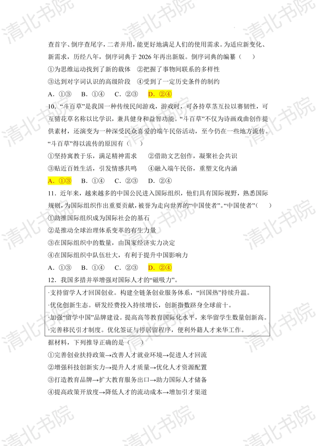 2026全国Ⅱ卷云南地区政治试卷解析-第6张图片-四季读书网 2026全国Ⅱ卷云南地区政治试卷解析-第6张图片-四季读书网