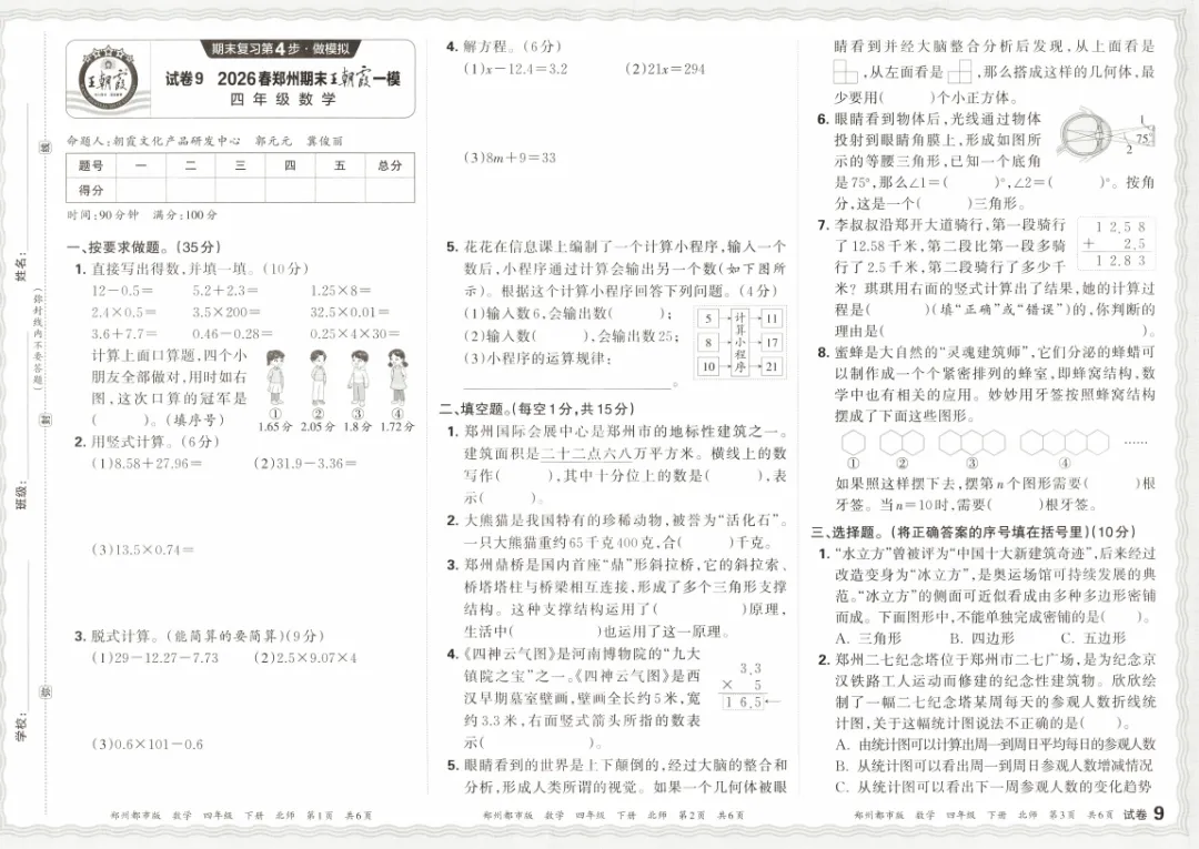 2026春郑州期末模考四年级数学试卷及答案-第3张图片-四季读书网