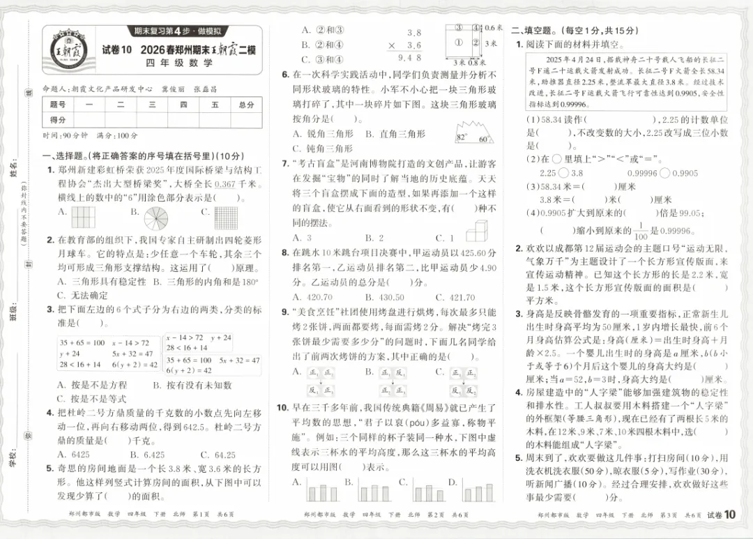 2026春郑州期末模考四年级数学试卷及答案-第5张图片-四季读书网