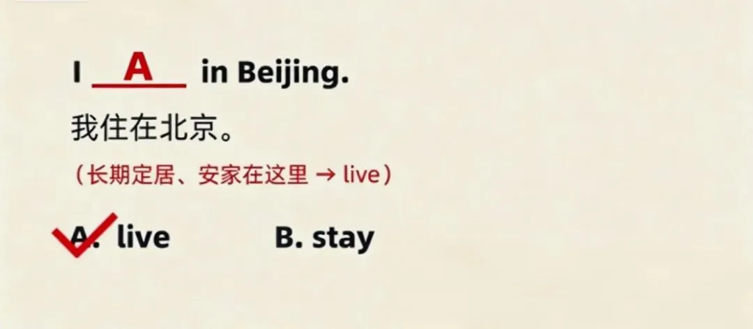 中考英语完形填空高频陷阱:live 和 stay 都是"住",90%学生选错!-第1张图片-四季读书网 中考英语完形填空高频陷阱:live 和 stay 都是"住",90%学生选错!-第1张图片-四季读书网