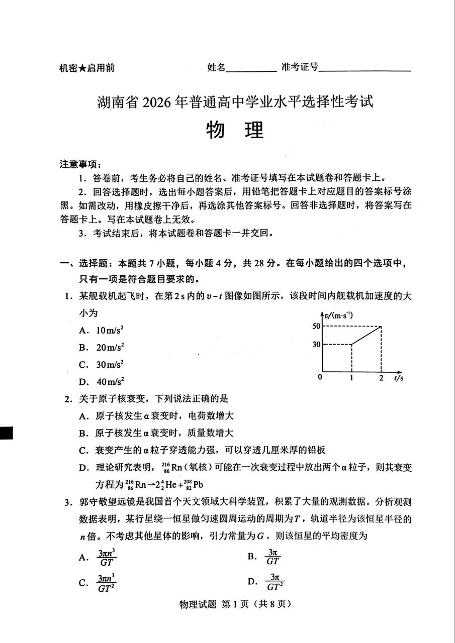 2026湖南省高考物理真题(原卷版)-第1张图片-四季读书网 2026湖南省高考物理真题(原卷版)-第1张图片-四季读书网
