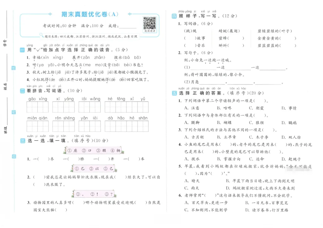 期末复习 | 26年小学语文下册《期末真题优化卷》(含答案)-第4张图片-四季读书网 期末复习 | 26年小学语文下册《期末真题优化卷》(含答案)-第4张图片-四季读书网