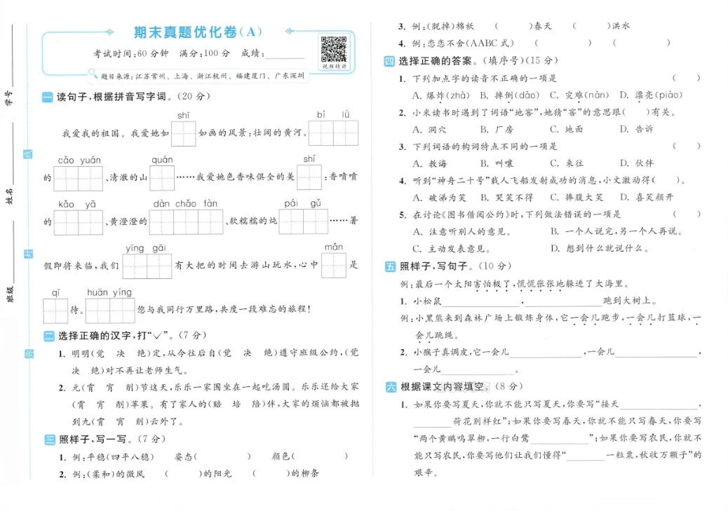 期末复习 | 26年小学语文下册《期末真题优化卷》(含答案)-第13张图片-四季读书网 期末复习 | 26年小学语文下册《期末真题优化卷》(含答案)-第13张图片-四季读书网