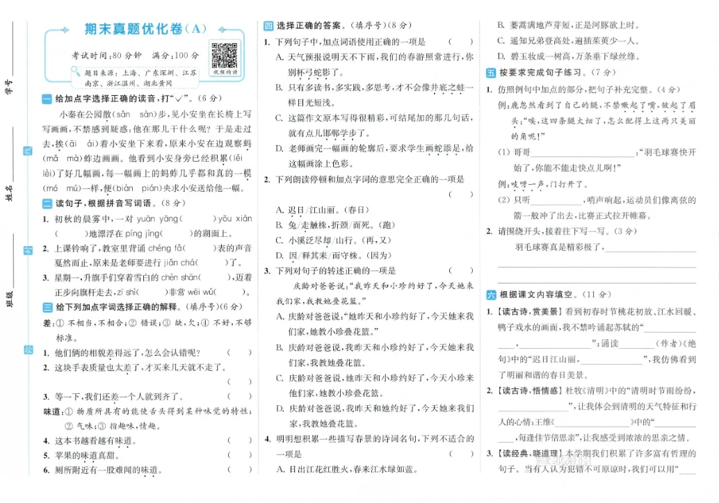 期末复习 | 26年小学语文下册《期末真题优化卷》(含答案)-第22张图片-四季读书网 期末复习 | 26年小学语文下册《期末真题优化卷》(含答案)-第22张图片-四季读书网