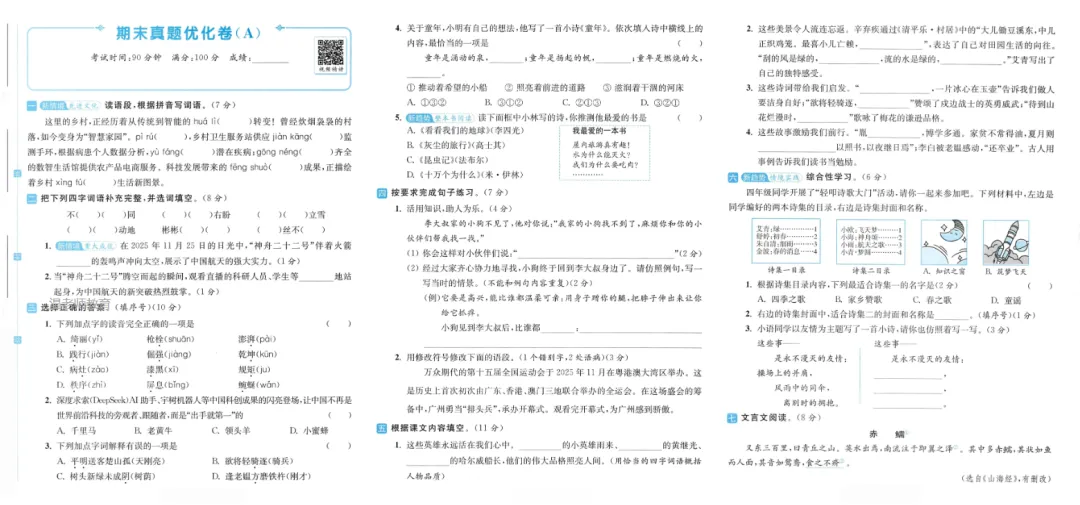 期末复习 | 26年小学语文下册《期末真题优化卷》(含答案)-第31张图片-四季读书网 期末复习 | 26年小学语文下册《期末真题优化卷》(含答案)-第31张图片-四季读书网
