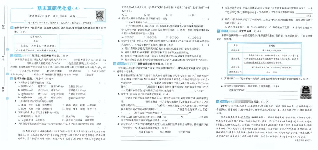 期末复习 | 26年小学语文下册《期末真题优化卷》(含答案)-第36张图片-四季读书网 期末复习 | 26年小学语文下册《期末真题优化卷》(含答案)-第36张图片-四季读书网