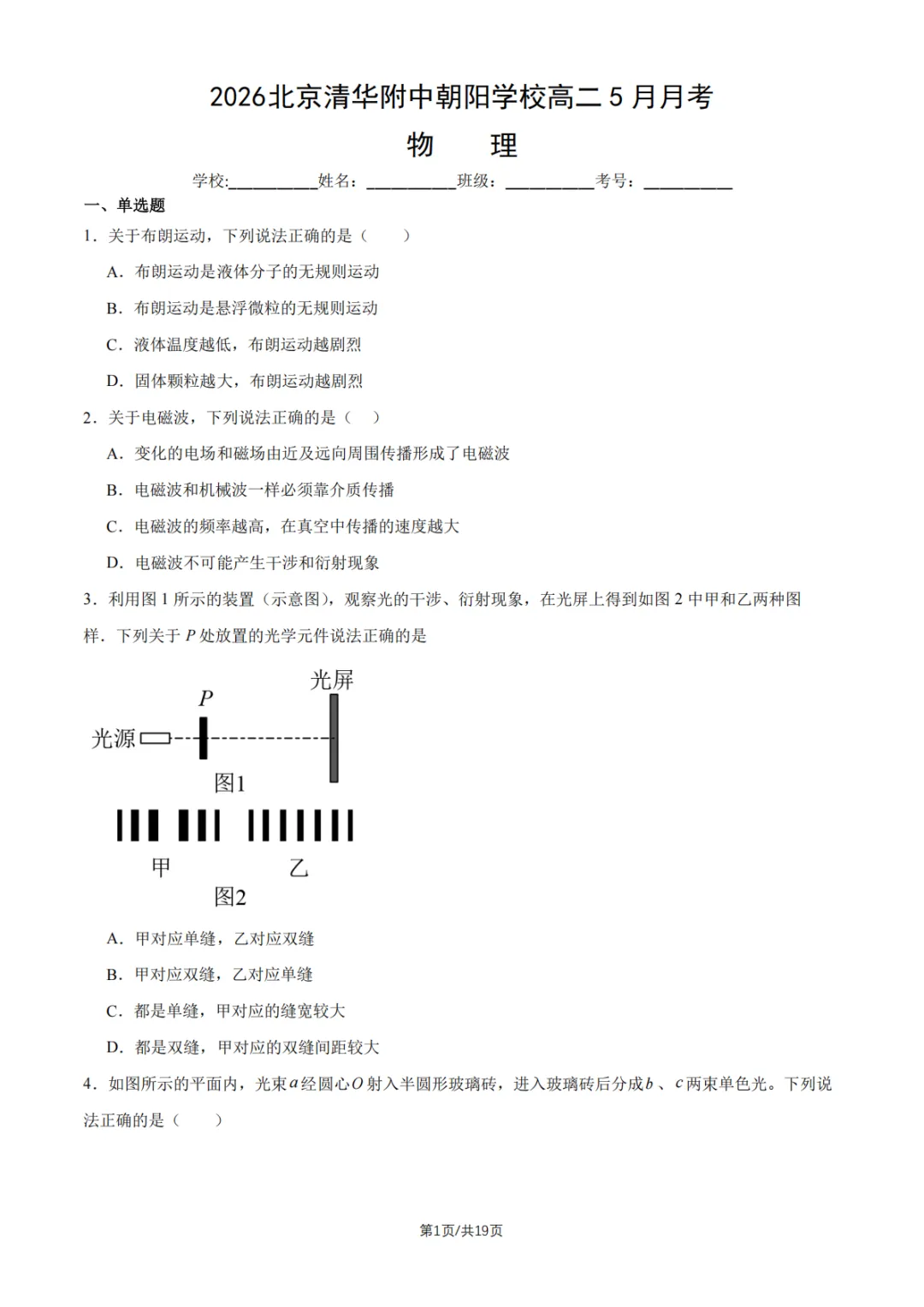 2026北京清华附中高二5月物理月考试卷及答案解析!-第1张图片-四季读书网 2026北京清华附中高二5月物理月考试卷及答案解析!-第1张图片-四季读书网