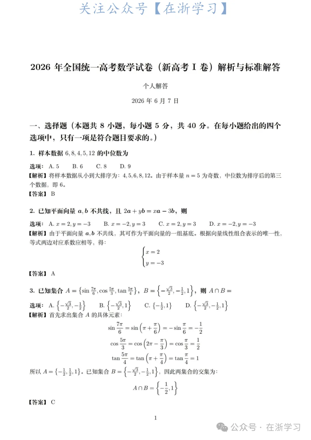 全!2026年6月浙江高考真题及答案汇总!-第7张图片-四季读书网 全!2026年6月浙江高考真题及答案汇总!-第7张图片-四季读书网