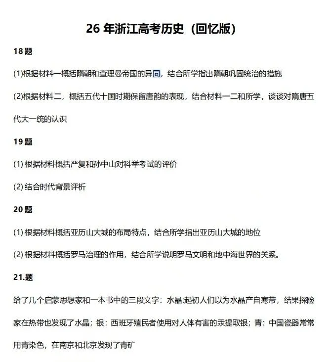 全!2026年6月浙江高考真题及答案汇总!-第18张图片-四季读书网 全!2026年6月浙江高考真题及答案汇总!-第18张图片-四季读书网