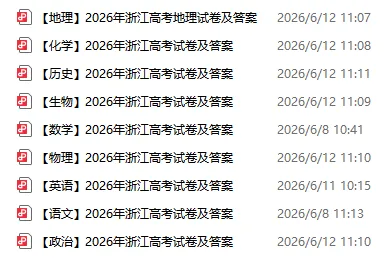 全!2026年6月浙江高考真题及答案汇总!-第20张图片-四季读书网 全!2026年6月浙江高考真题及答案汇总!-第20张图片-四季读书网
