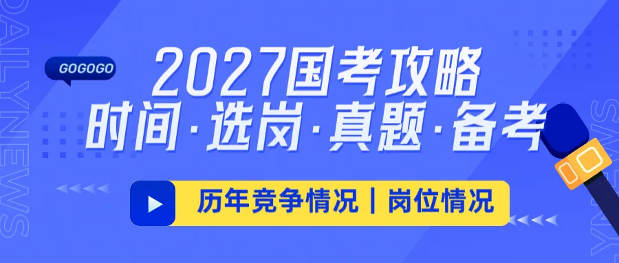 2027 国考攻略|时间・选岗・真题・备考-第1张图片-四季读书网
