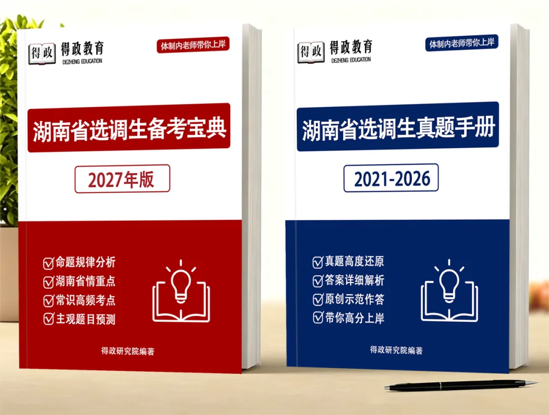 2026年湖南选调生笔试真题及答案解析-第2张图片-四季读书网