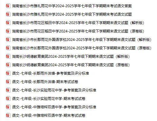 长沙初中家长速领!七八年级期末真题 + 九年级名校中考模考卷,全套免费-第2张图片-四季读书网 长沙初中家长速领!七八年级期末真题 + 九年级名校中考模考卷,全套免费-第2张图片-四季读书网