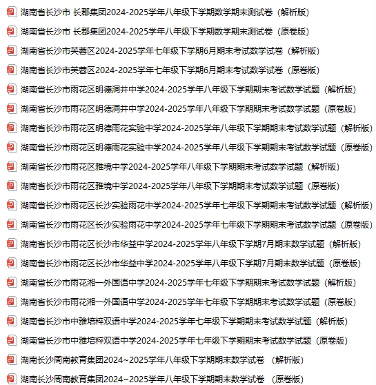 长沙初中家长速领!七八年级期末真题 + 九年级名校中考模考卷,全套免费-第4张图片-四季读书网 长沙初中家长速领!七八年级期末真题 + 九年级名校中考模考卷,全套免费-第4张图片-四季读书网