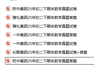 长沙初中家长速领!七八年级期末真题 + 九年级名校中考模考卷,全套免费-第6张图片-四季读书网 长沙初中家长速领!七八年级期末真题 + 九年级名校中考模考卷,全套免费-第6张图片-四季读书网