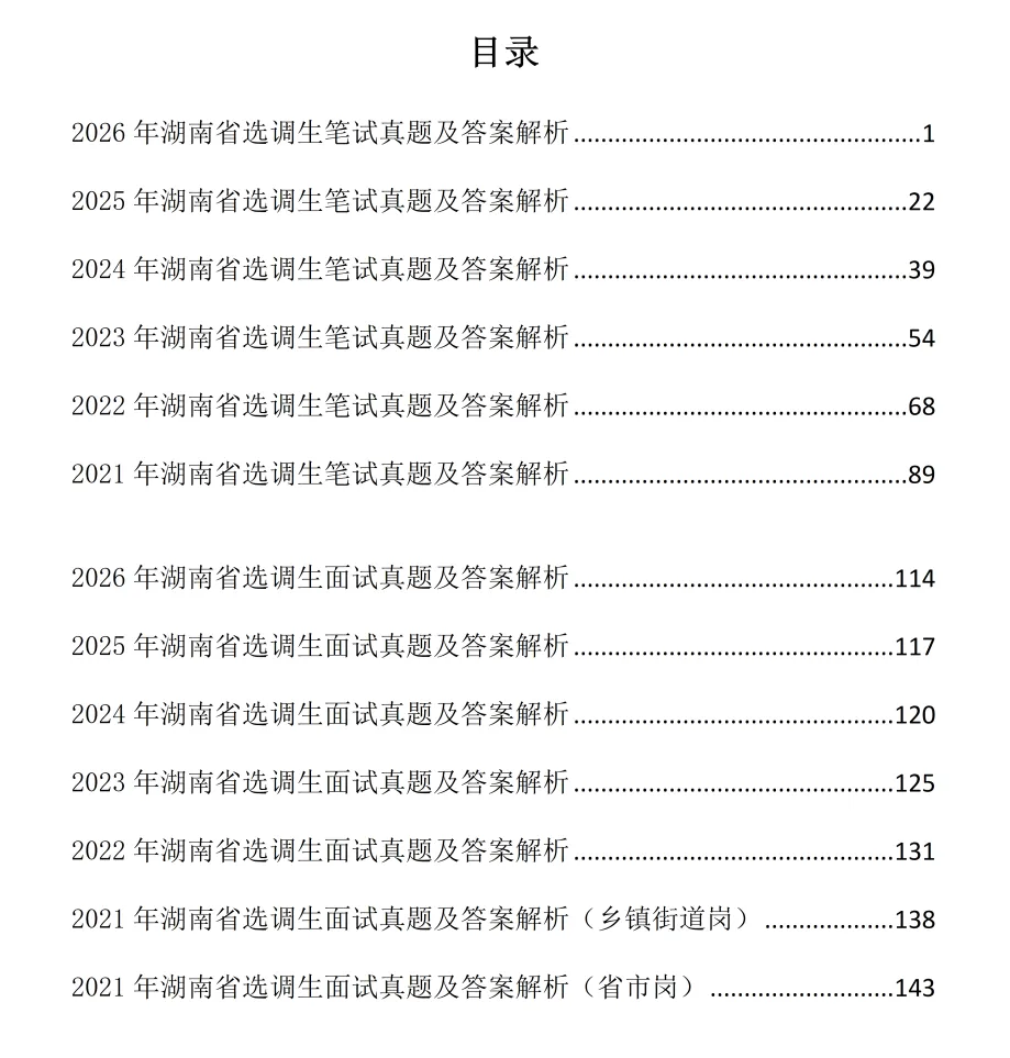 2026年湖南选调生笔试真题及答案解析-第9张图片-四季读书网