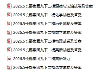 长沙初中家长速领!七八年级期末真题 + 九年级名校中考模考卷,全套免费-第11张图片-四季读书网 长沙初中家长速领!七八年级期末真题 + 九年级名校中考模考卷,全套免费-第11张图片-四季读书网